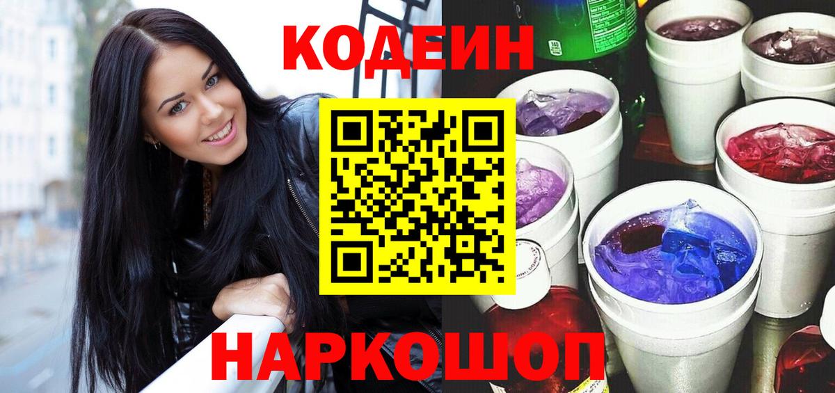 Кодеин напиток Lean (лин)  Вход с VPN  Тамбов  Codein Purple Drank 